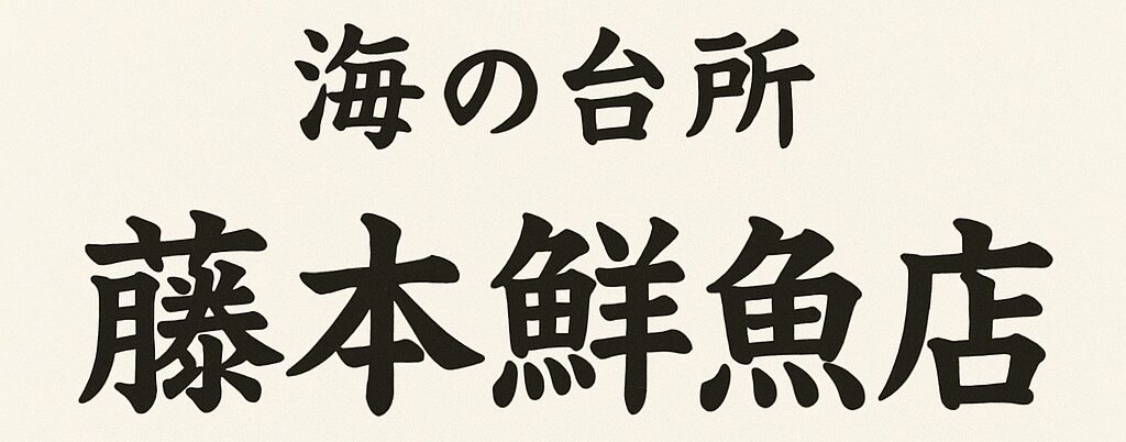 海の台所  藤本鮮魚店｜熊本市中央区南坪井の魚料理小料理屋